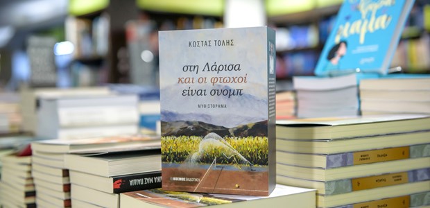 Στα βιβλιοπωλεία και στο lari.gr το μυθιστόρημα του Κώστα Τόλη